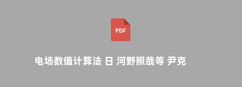 电场数值计算法 日 河野照哉等 尹克宁译